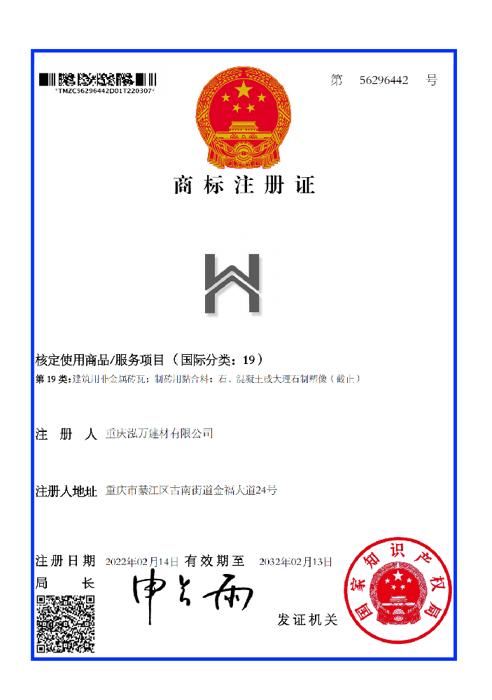 重庆泓万建材有限公司获得图形商标注册证