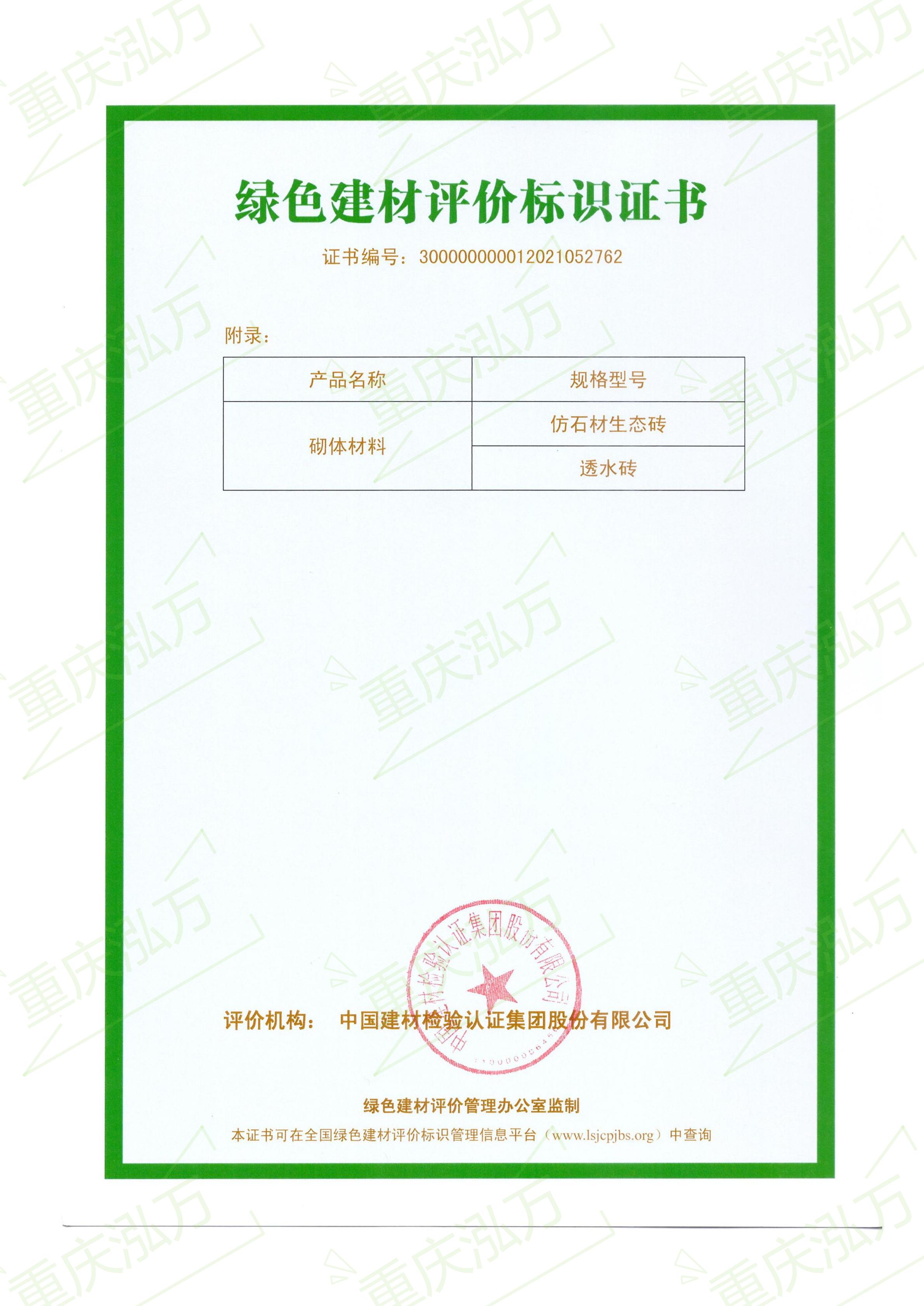 重庆泓万通过绿色建材标识评价三星认证